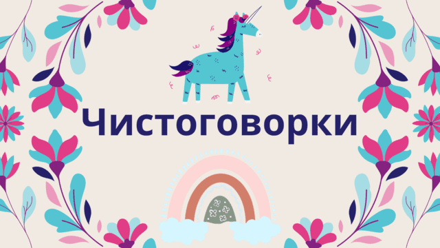 Чистоговорки рубрика