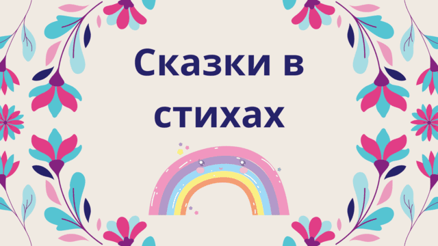 Сказки в стихах