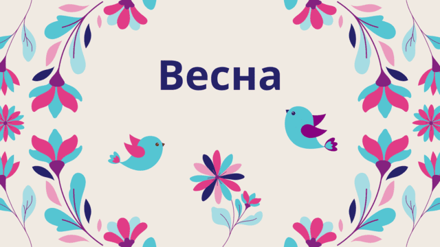 Весна рубрика