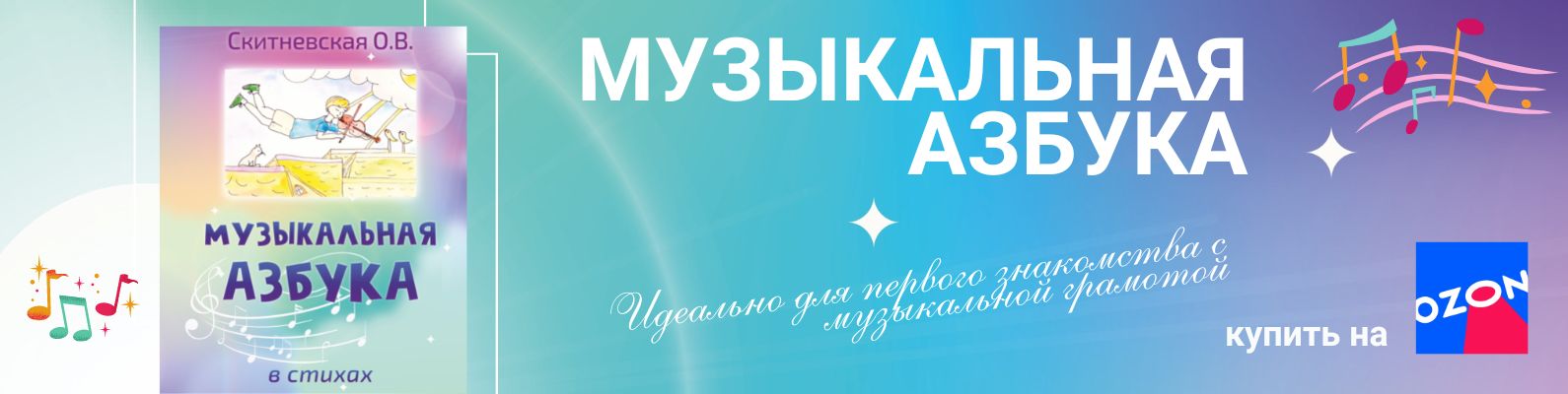 Баннер музыкальная азбука