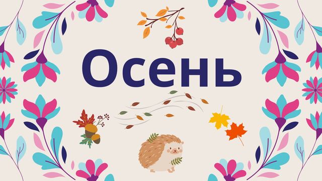 Рубрика осень